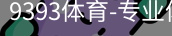 9393体育